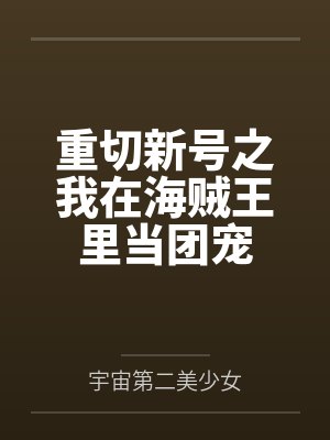 撩完美强惨师弟后我死遁了