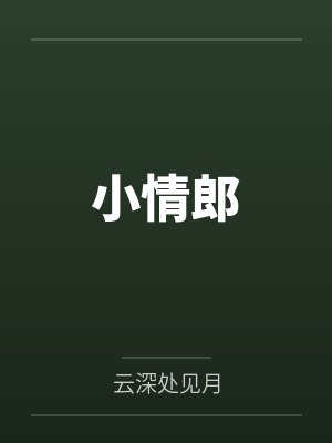 小情郎
