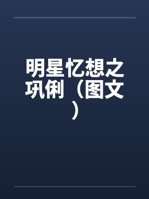 醉宝鉴byMo虚無