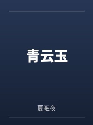 极品伦乱文欲乳浪母又名妈妈的奶子，网上很少有全的，发个全本（1）