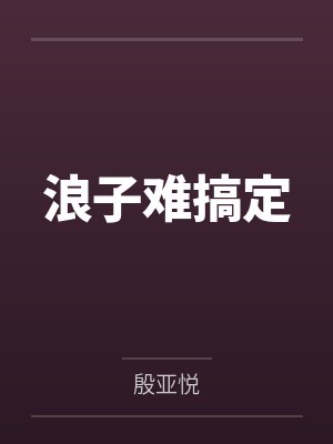 时桉钟严