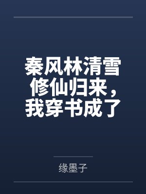 郑果郑雅言医仙妖娆：异能三小姐