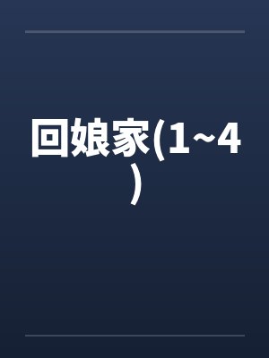 旬清席夏忠犬总是跟着我[快穿]