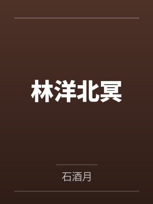 为小姨子播种