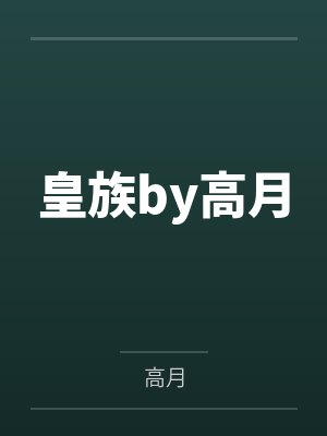 秦子月姆迪克叱咤
