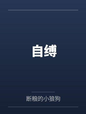 禹灵钟檠戒掉女装之后