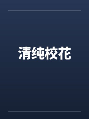 孟含玥王氏锦绣深处再见君