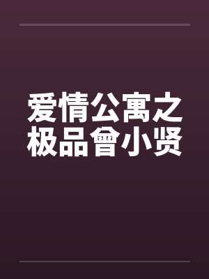 从心小和尚by爱舔鱼的舔猫