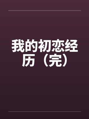 王越二小姐大明钉子户