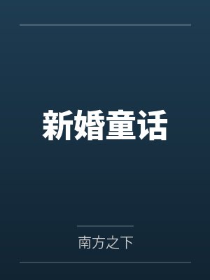 【红袖热文】《死遁归来，禁欲佛子为我带崽三年》商游清