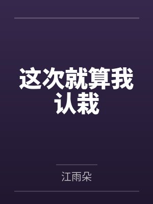 咸鱼的自救攻略by貌似高手