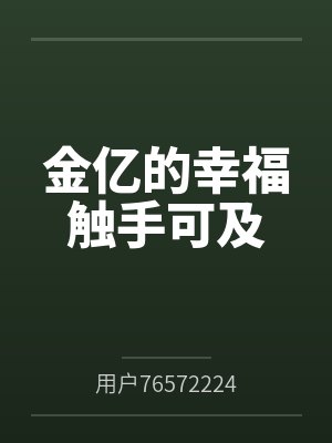 我的穿越有点偏by矛盾彩彩