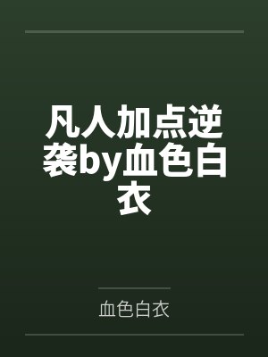 纪好辛来做人如果不懒
