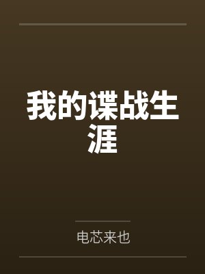 穿越兽世:冷酷王蛇被我亲懵了