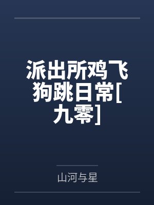 唐健罗斯福晚清风云之北洋利剑