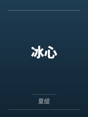 废柴修成仙