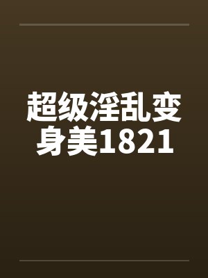 亲密的代价