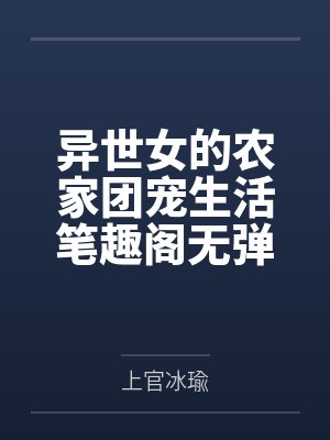 身陨后，魔尊的娇养金丝雀想开了