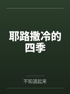 顾十三谢星物种不同禁止谈恋爱[快穿]