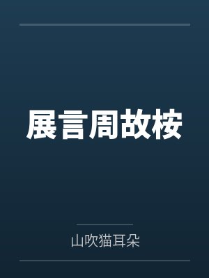 弃奴持刀重生