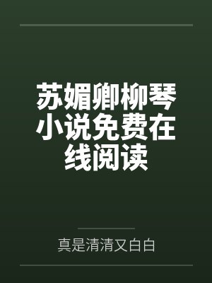 安言江祁社恐穿书后的养崽日常