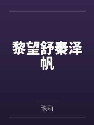 黎望舒秦泽帆