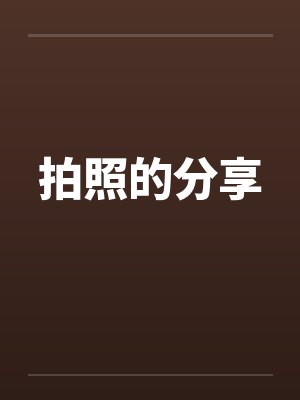 纪扶光花书雪