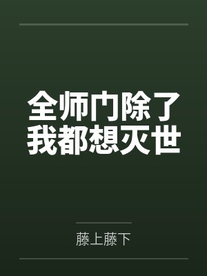 误标记疯美长公主后by水月清风