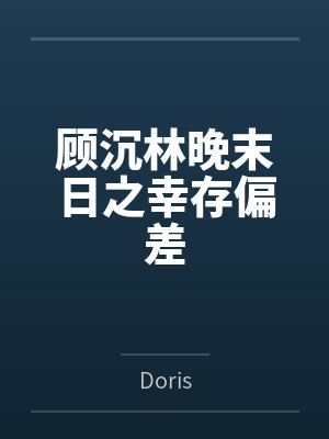 无奈的媳妇