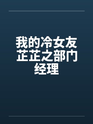 金迷谢迟