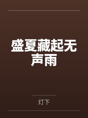 全球变异后，我成了第一玩家[异世]