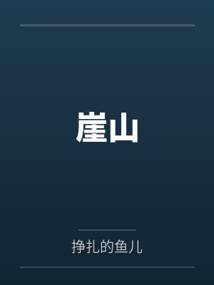 从宝鱼血脉,苟成万古道君!