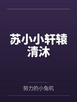 大人，得加钱by傲骨铁心