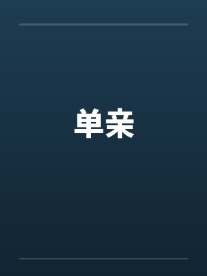 国外换老婆联谊