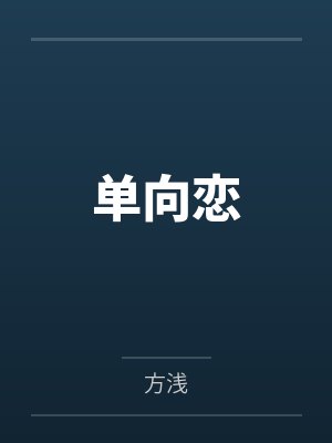 老爷与荡妇