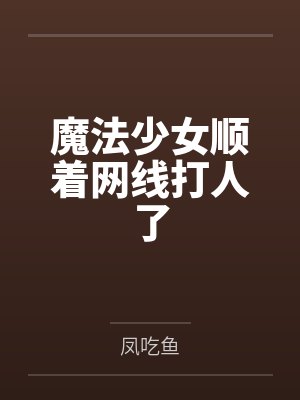 阿宝柳烟凝