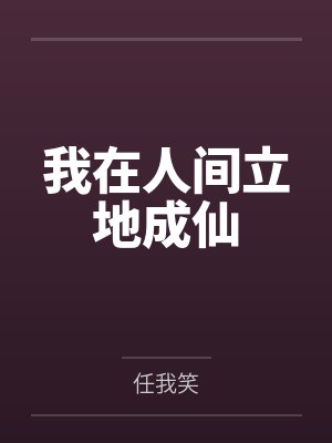 暴君她天生妩媚by东规邢鸾镜
