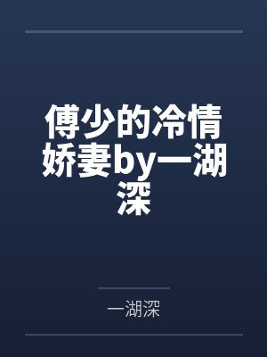 冰糖炖雪梨作者：酒小七（阿呦推文）笔趣阁无弹窗