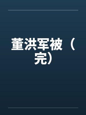 嘘!我会怕by海豹