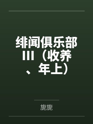 校园大件事之裸人质