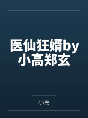 旷世骄子by答案永远倔强陈铁