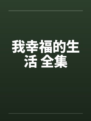 苏亦欢沈青昀