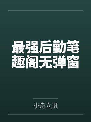 傲世狂爸by黄小三江夜