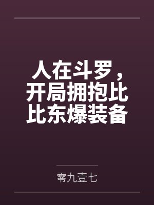 异世魔欲