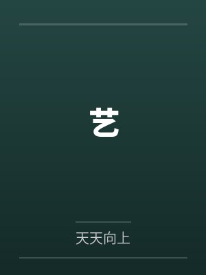肮脏的交易（女性自述）