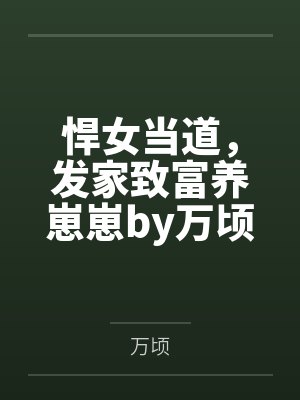 妈妈的湿内裤（美丽的假日）（骚妈记）