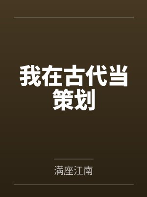 皇后虽蠢但实在美丽