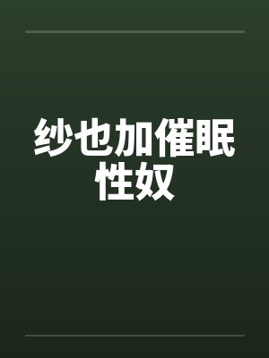 颜崖拾牧