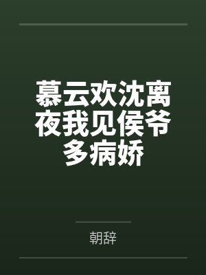 慕云欢沈离夜我见侯爷多病娇