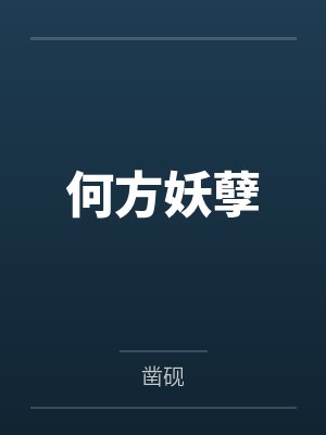 万秀娘（全）
